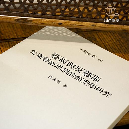 【绝版好书】藝術與反藝術——先秦藝術思想的類型學研究 商品图2