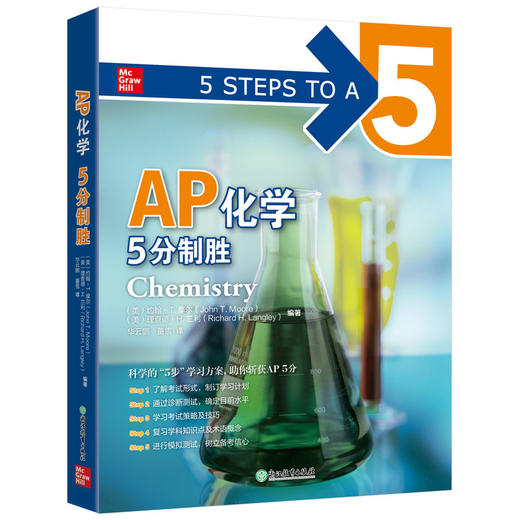 【新东方】AP化学5分制胜 美国课堂教材 助考生斩获AP考试 出国攻读大学课程 McGrawHill Education 商品图4