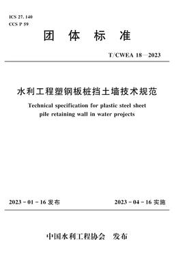 T/CWEA18-2023水利工程塑钢板桩挡土墙技术规范 (团体标准)