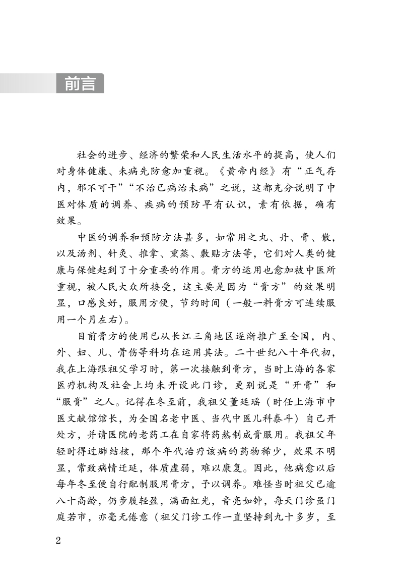 前言9787513280174董氏儿科膏方治验.jpg
