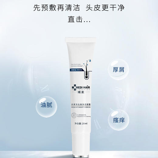 域发丝邂清去屑净透凝露20ml（与丝邂清去屑净爽清洁乳搭配使用效果更好）（效期截止26年4月25日，介意勿拍） 商品图1