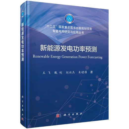 [按需印刷]新能源发电功率预测/王飞 商品图0