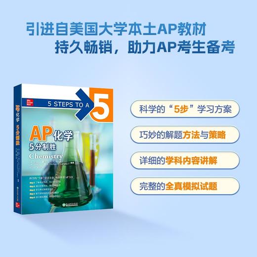 【新东方】AP化学5分制胜 美国课堂教材 助考生斩获AP考试 出国攻读大学课程 McGrawHill Education 商品图0