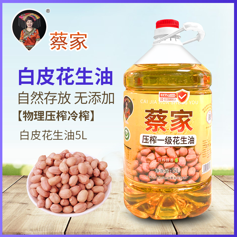【直发】蔡家压榨一级花生油5L