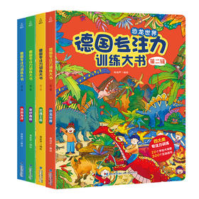 德国专注力训练大书 第二辑（套装共4册）2-6岁益智游戏