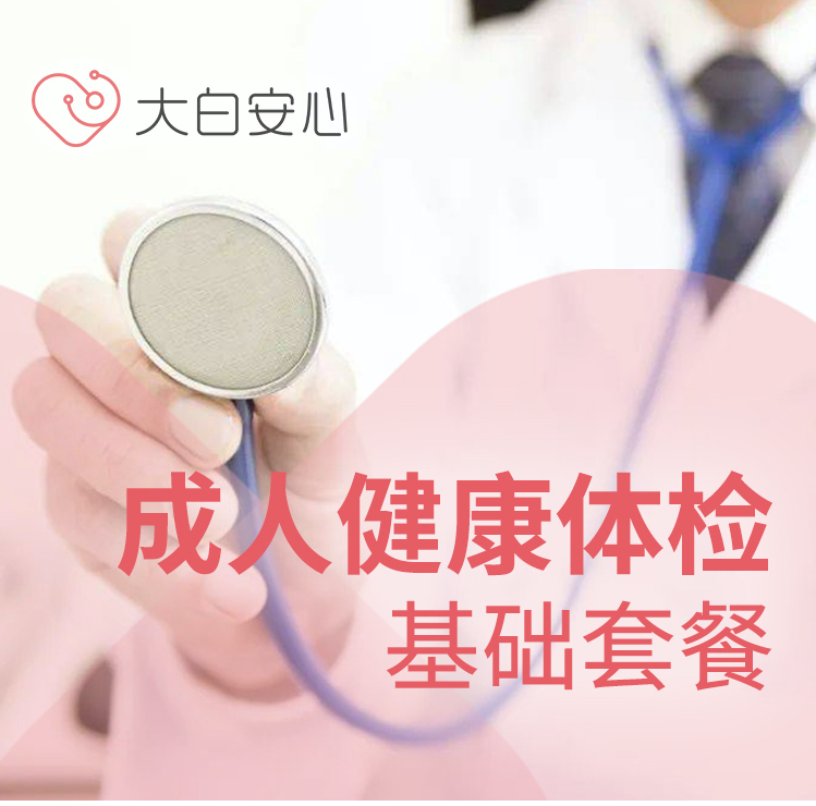 成人健康体检基础套餐