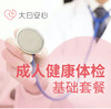 成人健康体检基础套餐 商品缩略图0