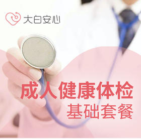 成人健康体检基础套餐