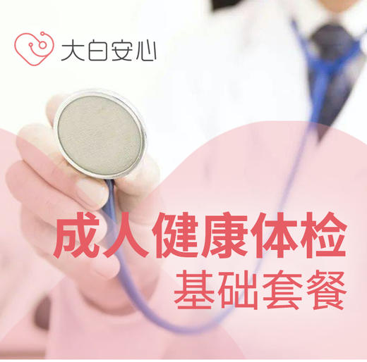 成人健康体检基础套餐 商品图0