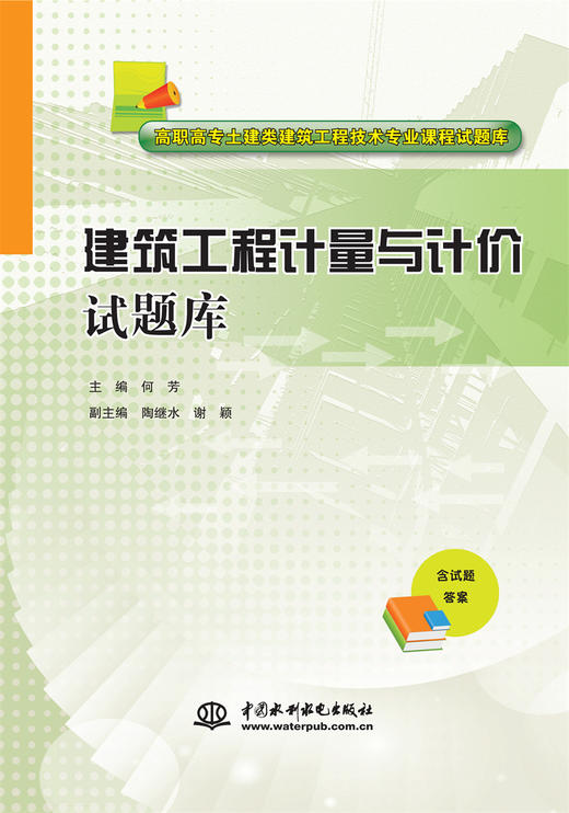 建筑工程计量与计价试题库（高职高专土建类建筑工程技术专业课程试题库） 商品图0