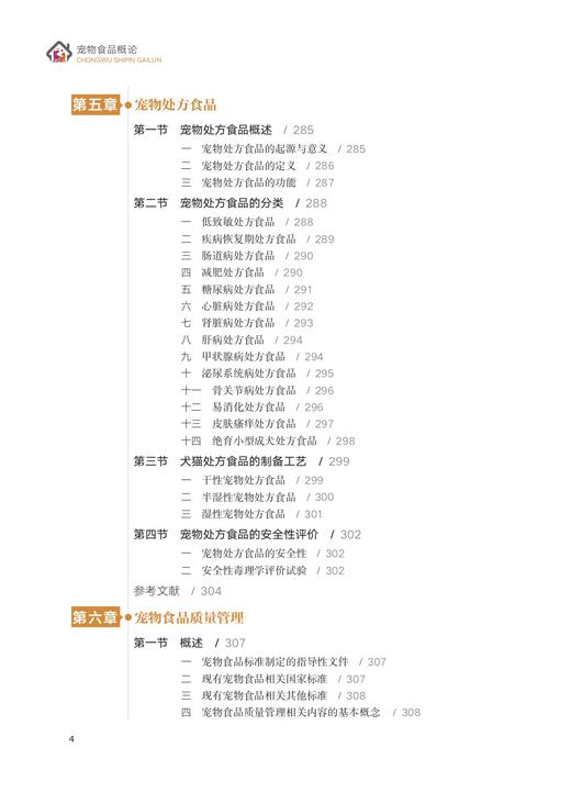 宠物食品概论【中国农业出版社官方正版】 商品图4