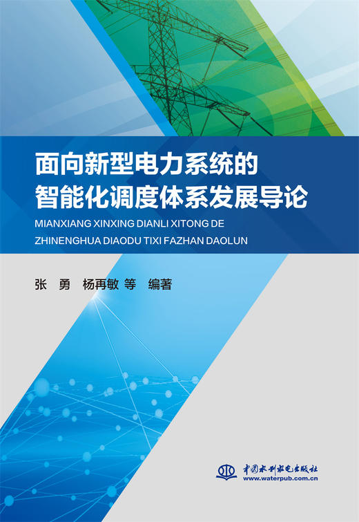 面向新型电力系统的智能化调度体系发展导论 商品图0