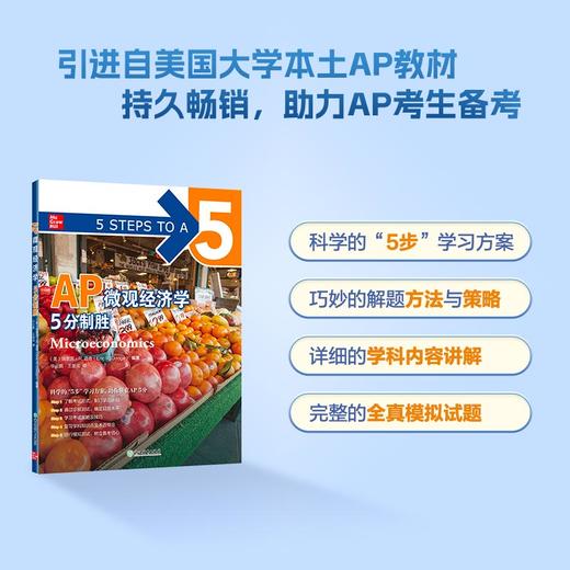 【新东方】AP微观经济学5分制胜 新东方AP教材 AP Microeconomics 出国攻读大学课程 AP考试 商品图0