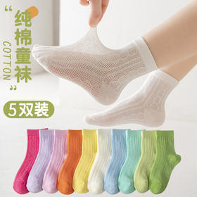 「5双装！数款可选」儿童袜子夏季薄款中筒袜纯色网眼男女童中大童宝宝婴儿棉袜童装