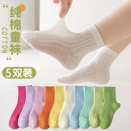 「5双装！数款可选」儿童袜子夏季薄款中筒袜纯色网眼男女童中大童宝宝婴儿棉袜童装 商品图0