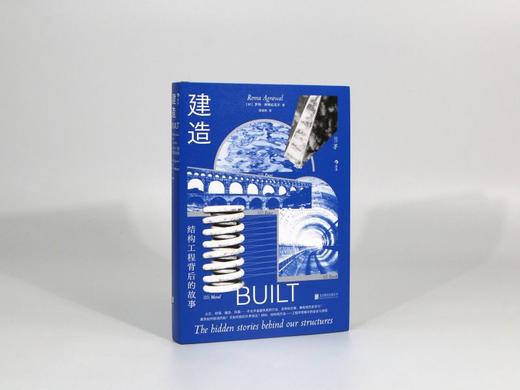 【新华书店 正版书籍】建造 工程学思维中的安全与坚固 结构材料混凝土摩天大楼物理工程学书籍 后浪正版 商品图1
