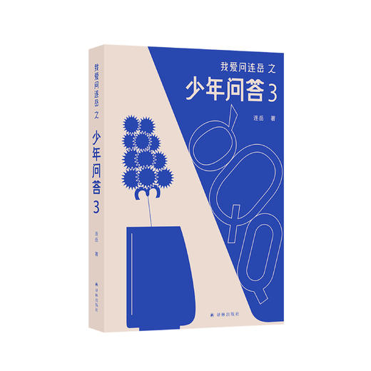 《我爱问连岳之少年问答3》 商品图0