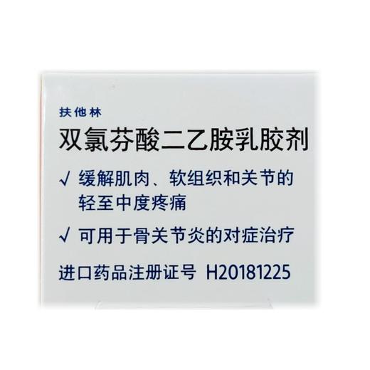 扶他林 双氯芬酸二乙胺乳胶剂 20克 商品图3