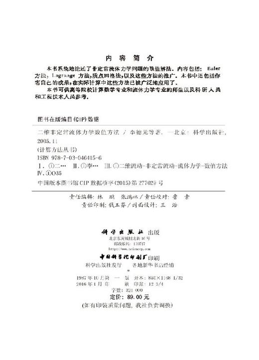[按需印刷]二维非定常流体力学数值方法/李德元 等 商品图2