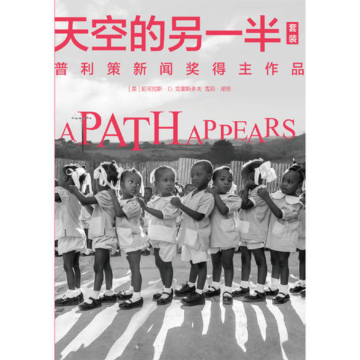 天空的另一半2   尼可拉斯·D.克里斯多夫&雪莉·邓恩 著 商品图4