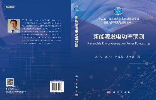 [按需印刷]新能源发电功率预测/王飞 商品图3