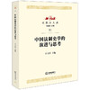 中国法制史学的演进与思考   王立民主编 商品缩略图0