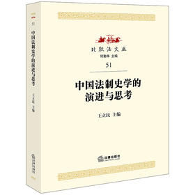 中国法制史学的演进与思考   王立民主编