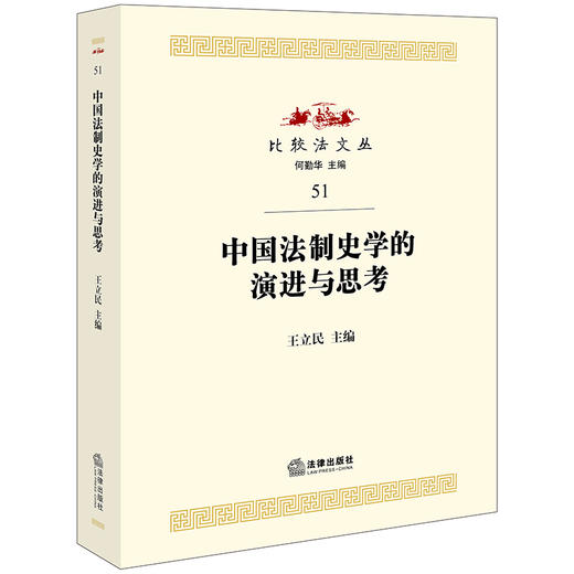 中国法制史学的演进与思考   王立民主编 商品图0