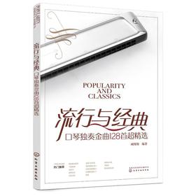 流行与经典 口琴独奏金曲128首超精选