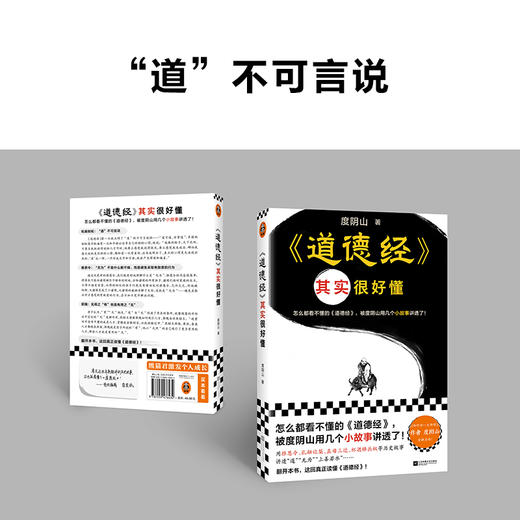 读客道德经其实很好懂（度阴山用几个小故事讲透了道德经 老子 哲学） 商品图5