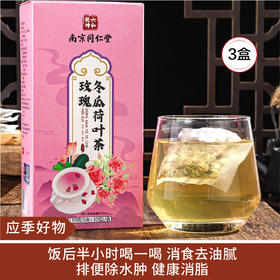 【应季好物】南京同仁堂玫瑰冬瓜荷叶茶150克*3盒