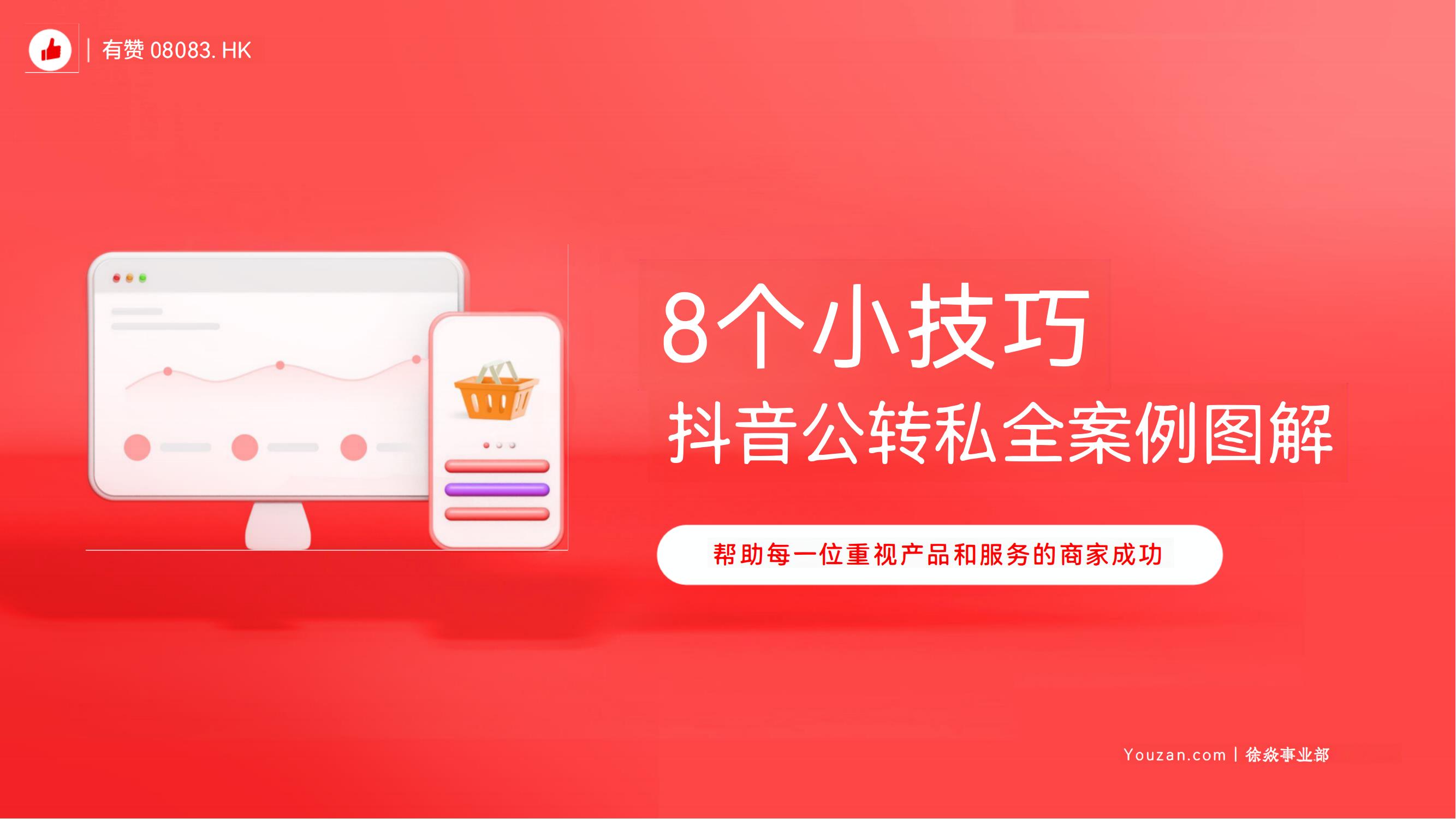 8个小技巧 抖音公转私全案例图解