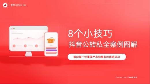 8个小技巧 抖音公转私全案例图解 商品图0