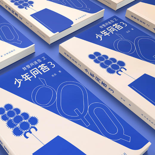 《我爱问连岳之少年问答3》 商品图2