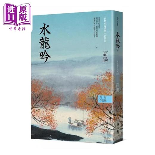 【中商原版】烫金版高阳作品集 世情小说系列 新校版 典藏精装书盒套组 六册 三边烫金 港台原版 高阳 联经 商品图5