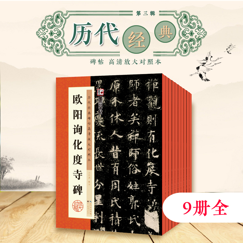 墨点字帖 历代经典碑帖高清放大对照本第三辑9册可选