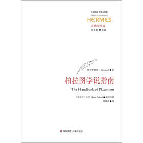 柏拉图学说指南 经典与解释 阿尔吉努斯 著 哲学宗教