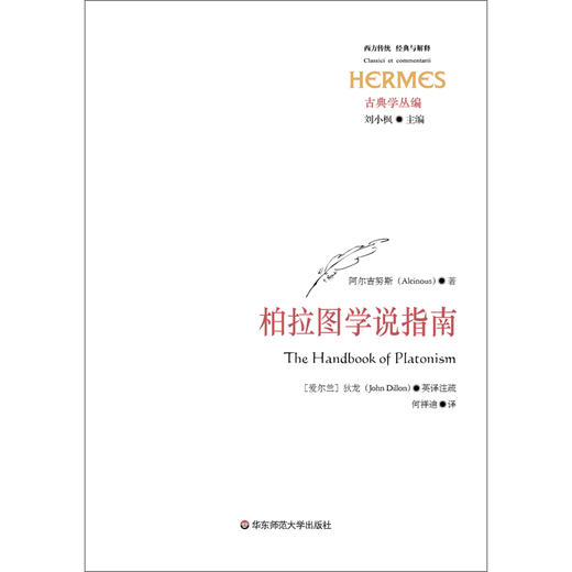 柏拉图学说指南 经典与解释 阿尔吉努斯 著 哲学宗教 商品图0