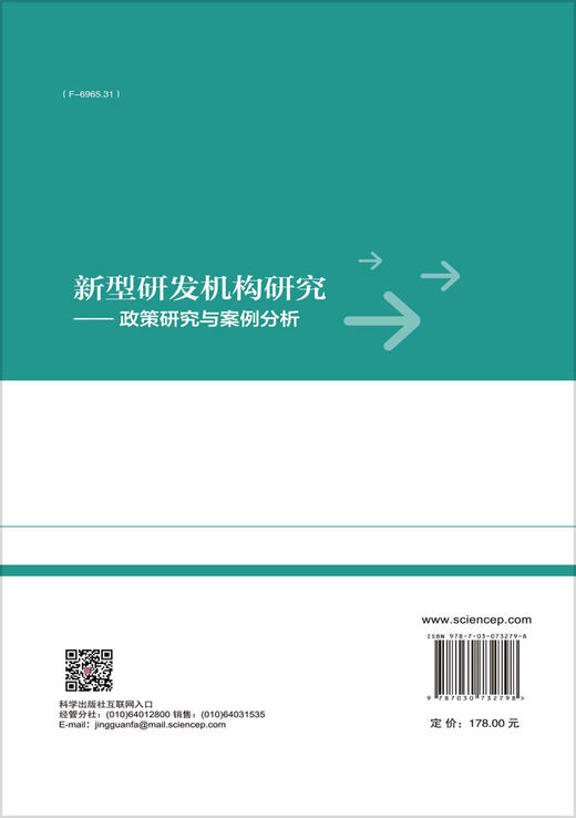 新型研发机构研究：政策研究与案例分析 商品图1