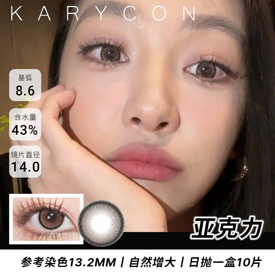 【含硅】易梦玲同款Bipaopao 亚克力  小直径丨微增大【日型14.0一盒10片】