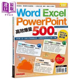 【中商原版】Word Excel PPT高效爆量500招 office 365全新进化版 港台原版 PCUser研究室 电脑人