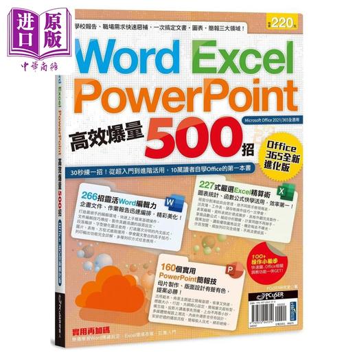 【中商原版】Word Excel PPT高效爆量500招 office 365全新进化版 港台原版 PCUser研究室 电脑人 商品图0