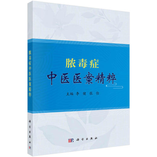 [按需印刷]脓毒症中医医案精粹/李健，张俭 商品图0