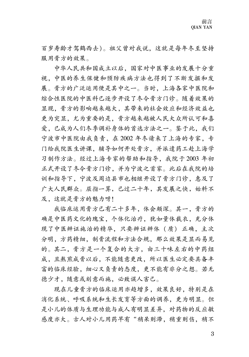 前言9787513280174董氏儿科膏方治验2.jpg