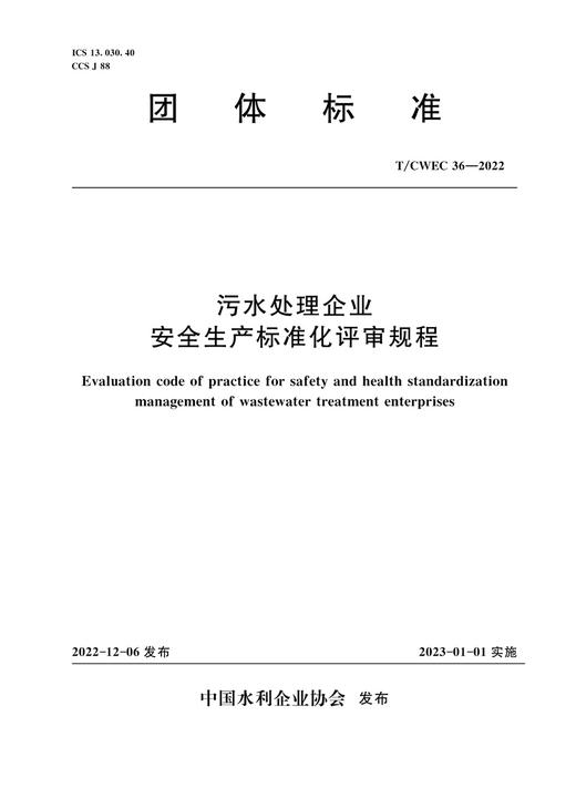 T/CWEC36-2022污水处理企业安全生产标准化评审规程（团体标准） 商品图0