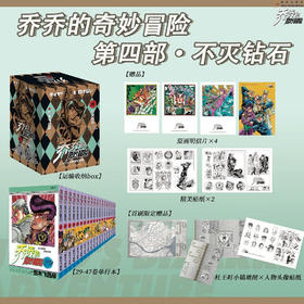 乔乔的奇妙冒险.第四部:不灭钻石(共19卷)
