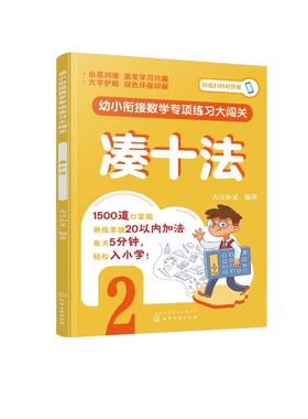 幼小衔接数学专项练习大闯关.凑十法