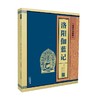 线装中华国粹 洛阳伽蓝记 杨衒之 著 国学古籍 商品缩略图0