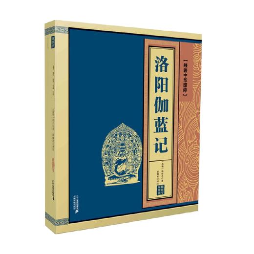 线装中华国粹 洛阳伽蓝记 杨衒之 著 国学古籍 商品图0
