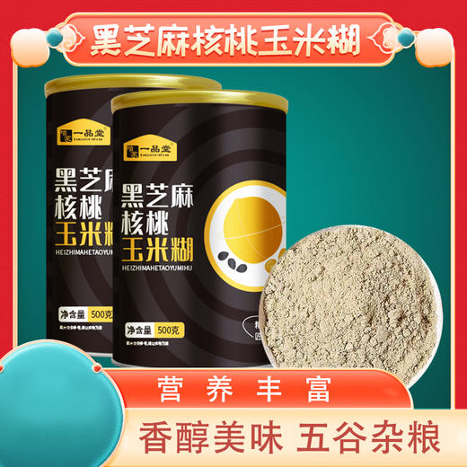【高饱腹的营养代餐】黑芝麻核桃玉米糊  美味营养 饱腹感强 营养代餐 五谷杂粮 商品图0